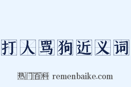 打人骂狗近义词是什么意思的图片
